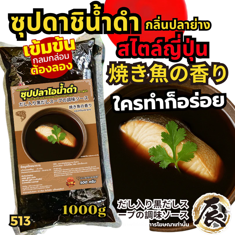 ซุปดาชิปลาย่างน้ำดำ ซุปดาชิ ซุปน้ำดำญี่ปุ่น ซุปปลาย่าง น้ำซุปชาบู น้ำซุปญี่ปุ่น[N513]