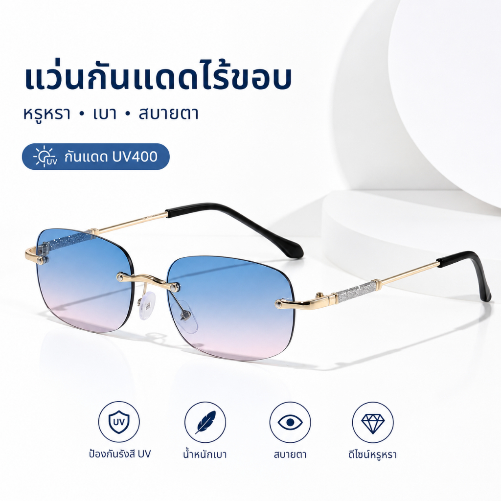 แว่นกันแดด UV400 ไร้กรอบ เลนส์ไล่สี แฟชั่นหรู น้ำหนักเบา สำหรับผู้หญิงและผู้ชาย