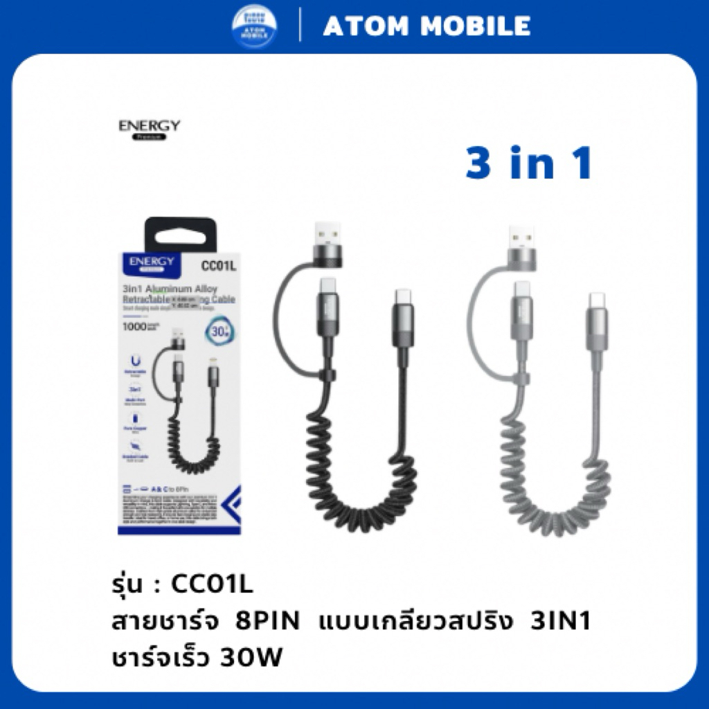 สายชาร์จ (CC01L) | สายชาร์จ 8PIN แบบเกลียวสปริง 3IN1 ชาร์จเร็ว 30W