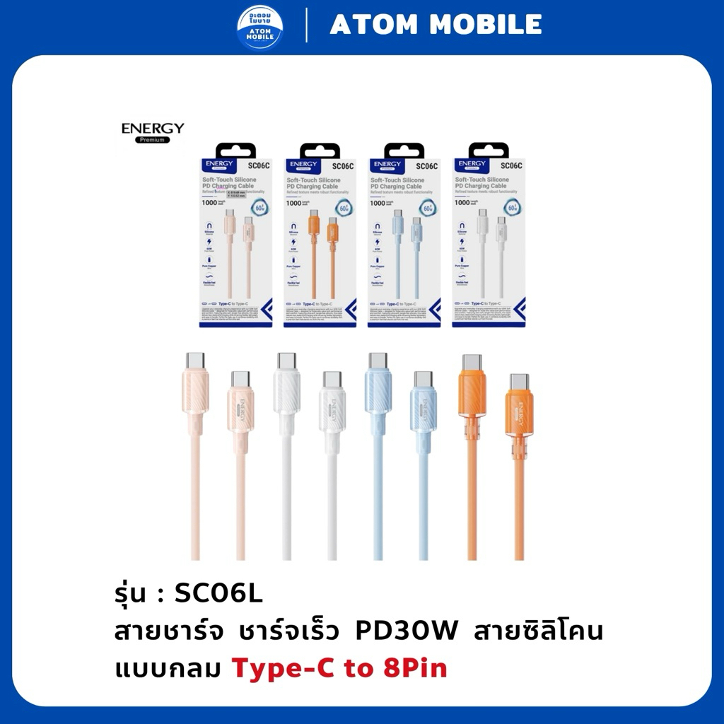 สายชาร์จ (SC06) | สาชาร์จชาร์จเร็ว PD30W (C to 8Pin) สายซิลิโคน แบบกลม