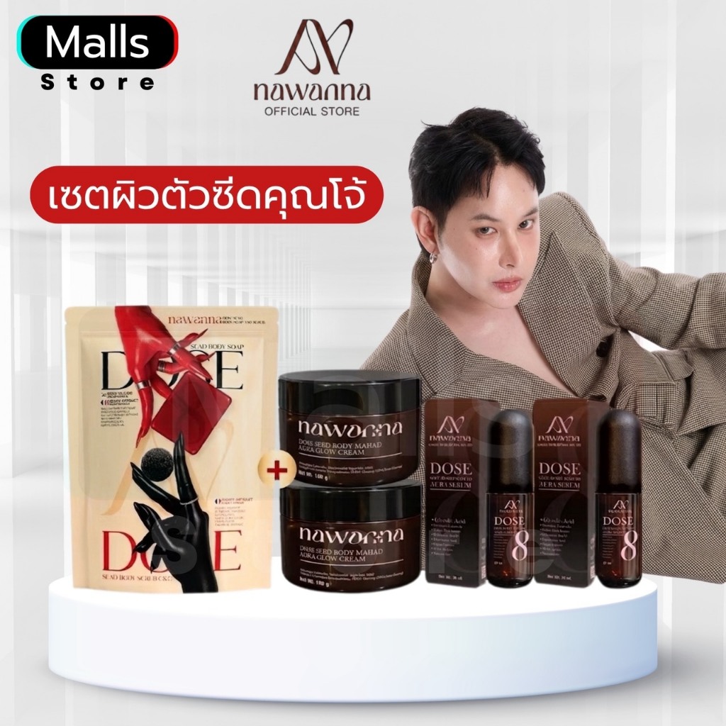 Hot ครีมตัว, เซรั่มตัว-โดสซีด บอดี้มะหาด, สบู่ตัวซีด และสครับคุณโจ้ NAWANNA ครีมทาตัวคุณโจ้
