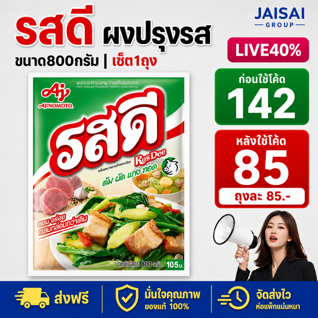 LIVE•VIP 40%100 [x1ถุง] รสดี ผงปรุงรส หมู/ไก่ ขนาด800กรัม