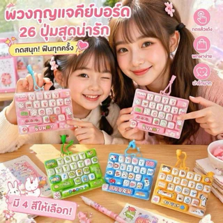 พวงกุญแจคีย์บอร์ด 26 ปุ่ม ของเล่นกดคลายเครียด ลายการ์ตูน Kawaii ห้อยกระเป๋า