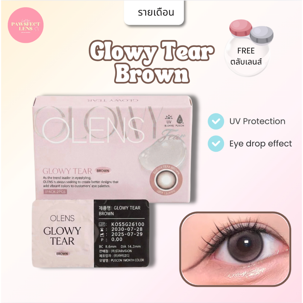 [รายเดือน] Olens Glowy Tear Brown รายเดือน สีนำ้ตาล (รุ่นปกติ) 🫧