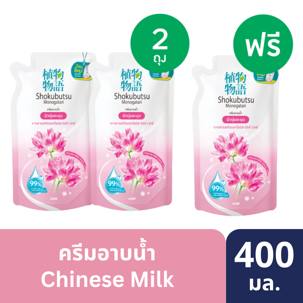 [2แถม1] SHOKUBUTSU ครีมอาบน้ำ โชกุบุสซึ สูตรผิวนุ่มชุ่มชื่นเสมือนอาบน้ำนม Chinese Milk Vetch x3 ถุง
