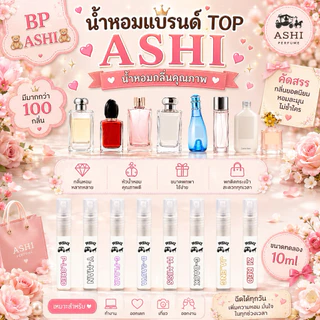 🔥ASHIรวมกลิ่นน้ำหอม🔥ขนาด10ml ติดทนนานมากขึ้น มีกลิ่นให้เลือก สินค้าพร้อมจัดส่ง