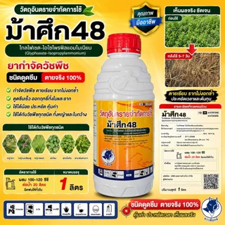 ยาฆ่าหญ้าชนิดดูดซึมขนาด 1 ลิตร สูตรทนฝน