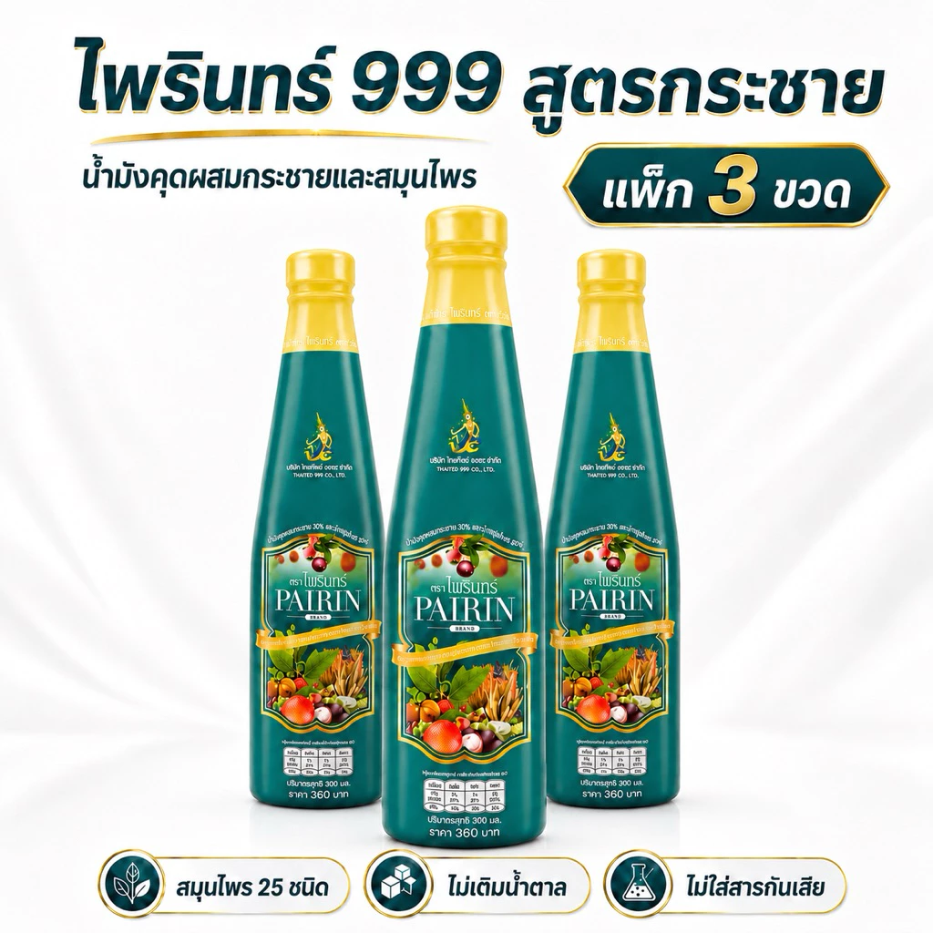 น้ำมังคุดตราไพรินทร์999 3ขวด จัดส่งฟรีเก็บเงินปลายทาง