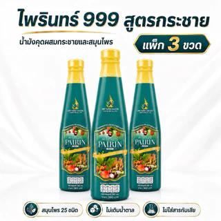 น้ำมังคุดตราไพรินทร์999 3ขวด จัดส่งฟรีเก็บเงินปลายทาง