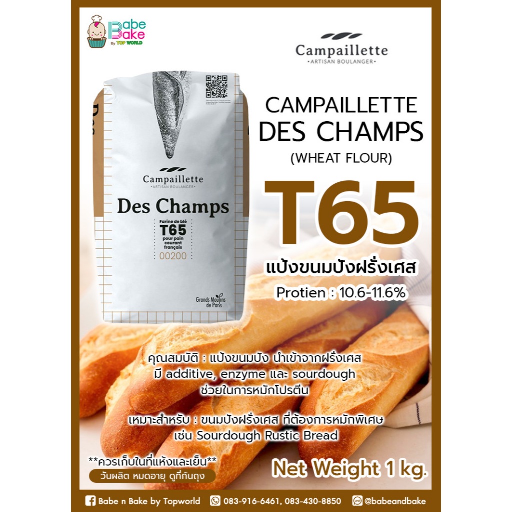 เเป้งขนมปังฝรั่งเศส T65 เเบ่งขาย 1 กก.