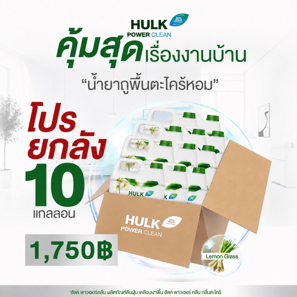 Hulk power clean น้ำยาถูพื้นตะไคร้หอม  1000ml.x10