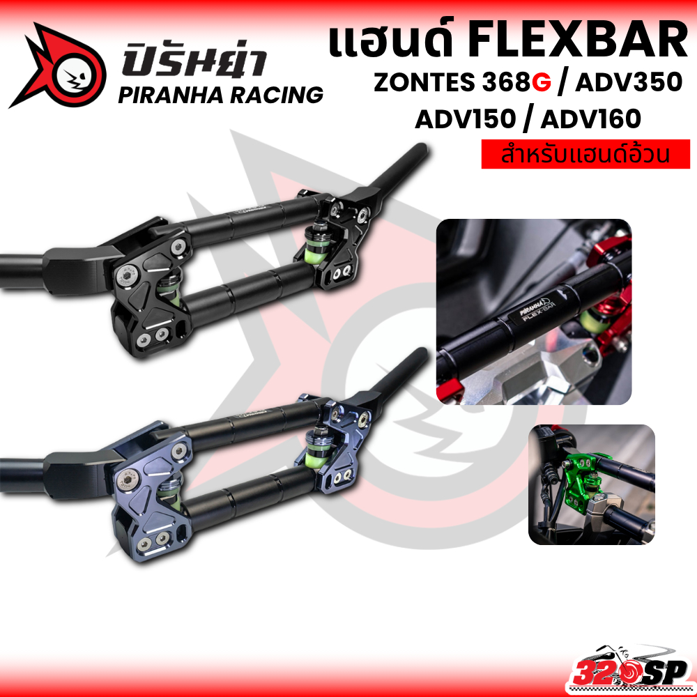 แฮนด์ FLEXBAR PIRANHA (สำหรับแฮนด์อ้วน) สำหรับ ZONTES 368G / ADV350 / ADV150 / ADV160 ส่งไว!! 320SP