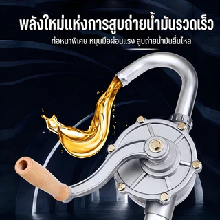 ปั๊มน้ำมันมือหมุน วัสดุอะลูมิเนียมอัลลอย เหมาะสำหรับสูบน้ำมันดีเซลและน้ำมันเครื่อง มีให้เลือกหลากหลาย (รุ่น 20# / 25#)