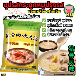 ผงซุปกระดูกหมูเข้มข้น [Dekdee] ซุปหมาล่าหม้อไฟ-Hidilao หมาล่าเซียวกัว- พริกแกงหมาล่าซองแดง[New506]D