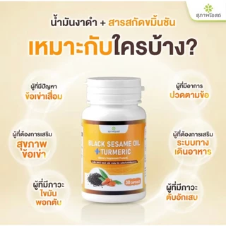น้ำมันงาดำผสมขมิ้นชัน สุภาพโอสถ(1 กระปุก 30 แคปซูล)กรดไหลย้อน ดูแลตับ ส่งตรงจากบริษััท