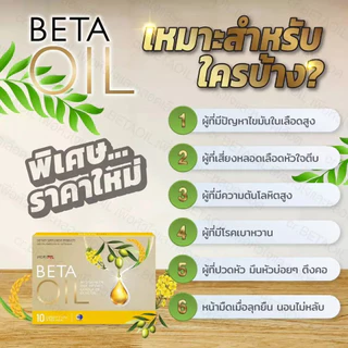 ⭐ของแท้ 100% Beta Oil น้ำมันพืชเพื่อหัวใจ ช่วยลดคอเลสเตอรอล ดูแลไขมันในเลือดและการไหลเวียนโลหิต