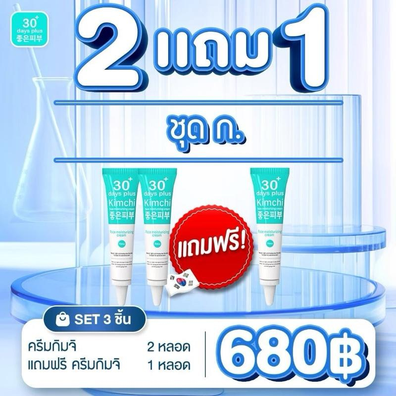 ครีมกิมจิ 30 วัน พลัส 15 มล. บำรุงผิวหน้าอย่างล้ำลึก
