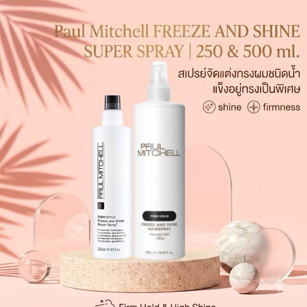 PAUL MITCHELL FIRM STYLE FREEZE AND SUPER SPRAY 250 500 ML. สเปรย์น้ำสูตรแข็งพิเศษไม่เป็นเกร็ด ฝ้า ขาวป้องกันแสงแดด
