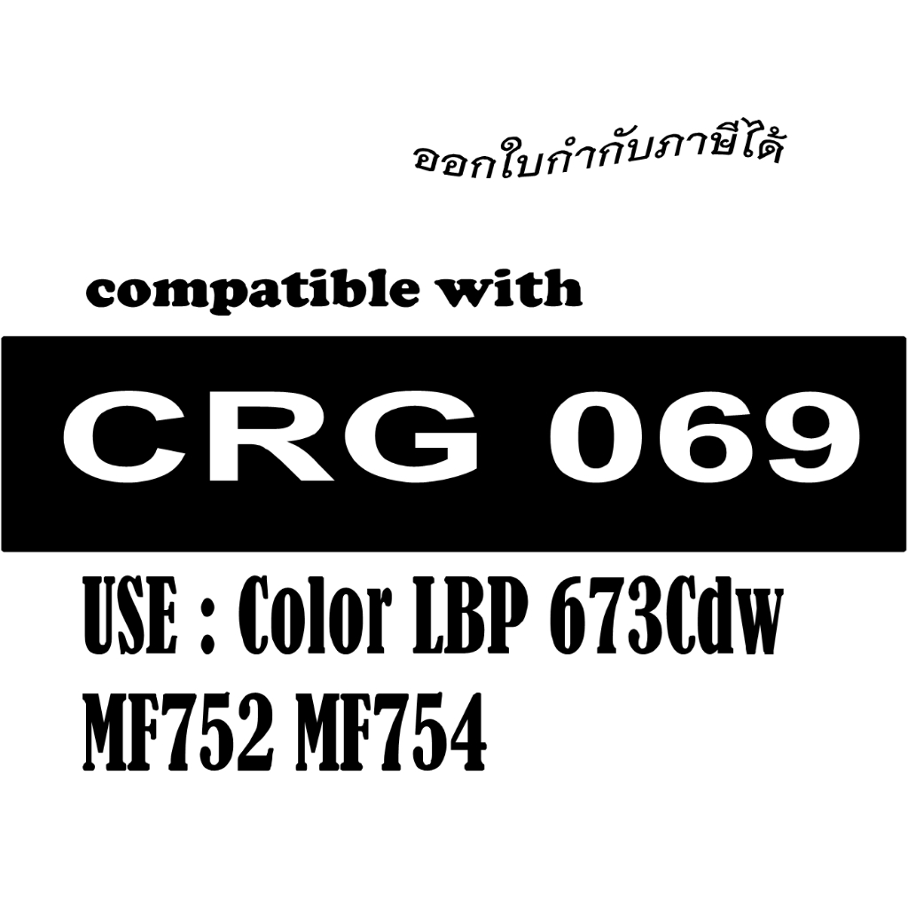 CRG 069 เทียบเท่า ใช้กับรุ่น LBP673Cdw MF725/754/MF756CX