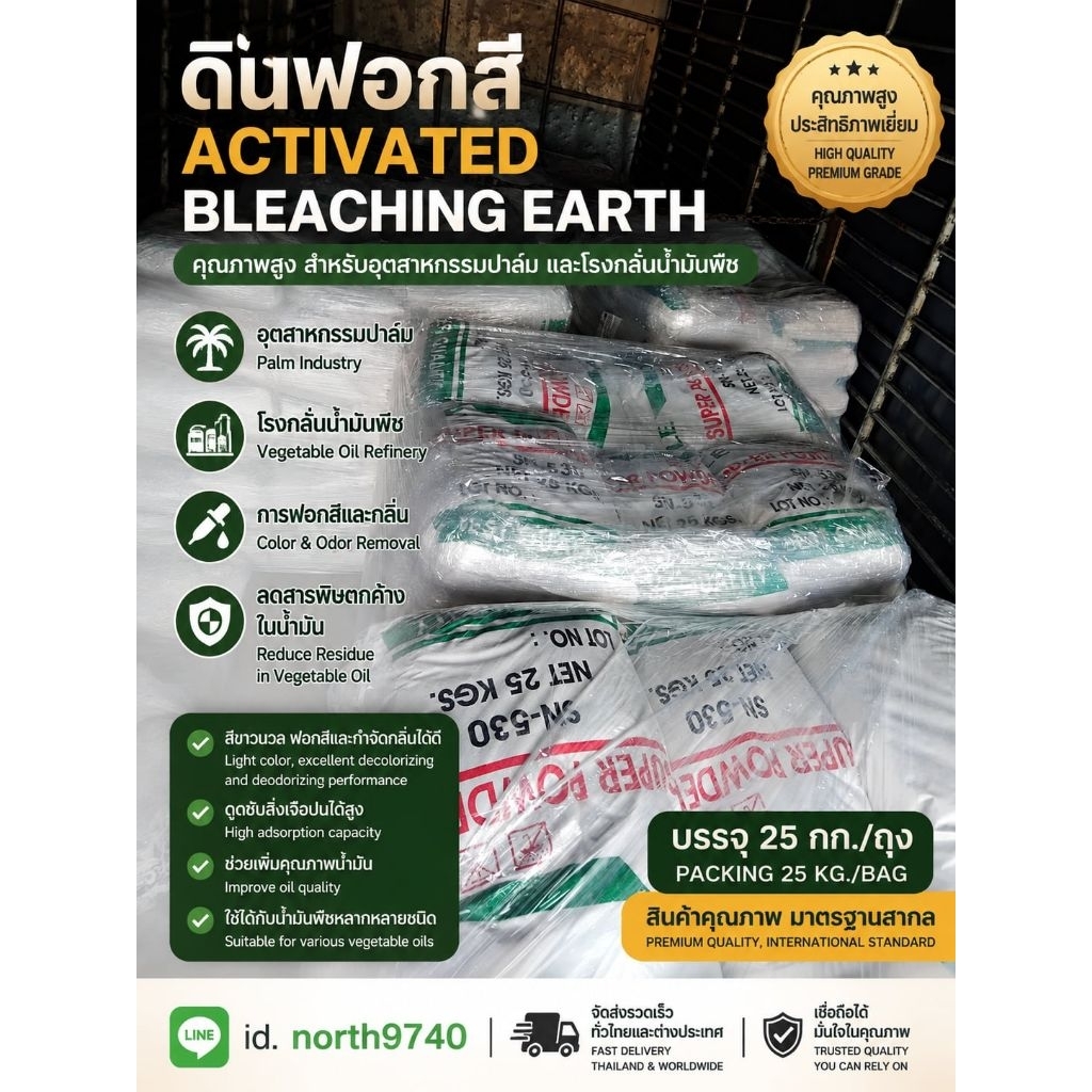 ดินฟอกสีน้ำมัน (Bleaching Earth)
