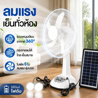 【บประกัน 30 ปี】พัดลมโซล่าเซลล์12-16 นิ้ว พัดลมโซล่าเซล พัดลมพกพา แบตเตอรี่ในตัว พร้อมไฟLED ดวงพัดลมตั้งโต๊ะพัดลมตั้งพื้น