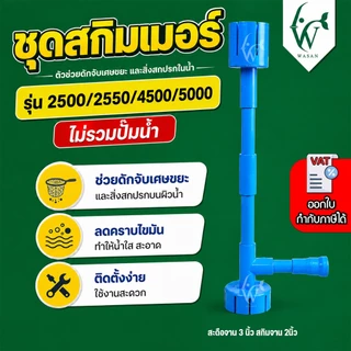 ชุดสกิมเมอร์บ่อปลา สะดือเทียม ดูดผิวน้ำ–ใต้น้ำสำหรับปั๊ม AP-2500/WP-2550/AP-4500/AP-5000 (ไม่รวมปั๊มน้ำ)