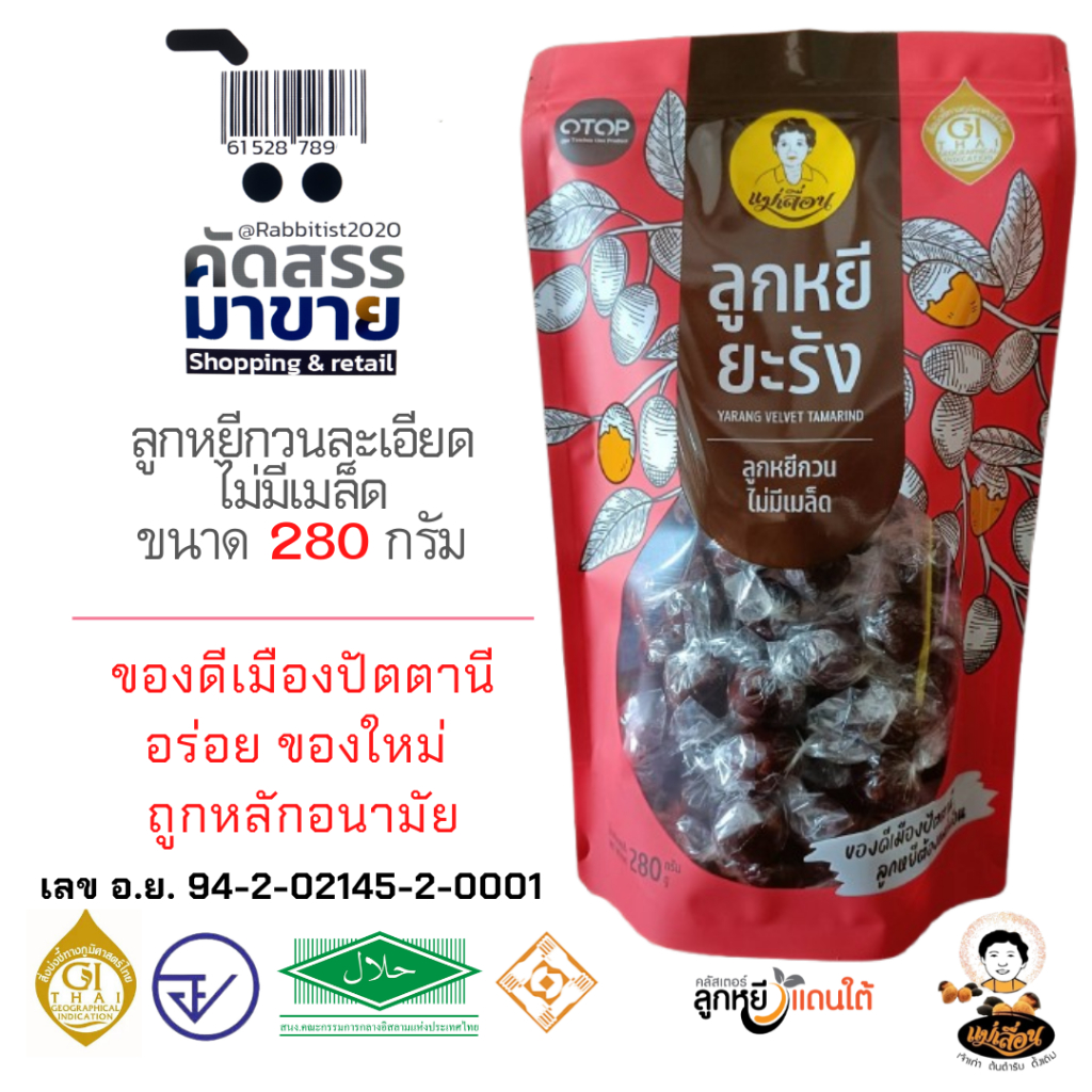 ลูกหยีแม่เลื่อน ลูกหยีกวนละเอียดไม่มีเมล็ด ขนาด 280 กรัม OTOP GI ลูกหยียะรัง