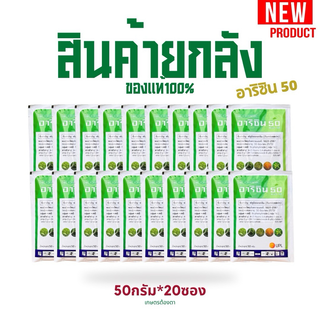 (ยกลัง20ซอง)อาริซิน50 สารฟลูมิออกซาซิน กำจัดหญ้าข้าวนกสีชมพู ผักเบี้ยหิน ดอกขาว