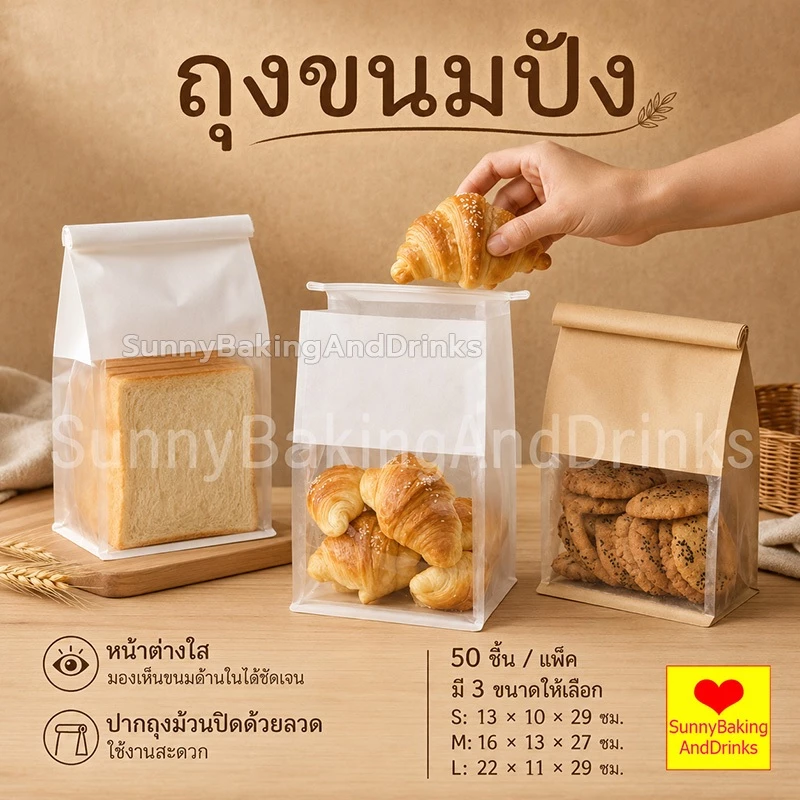 ☀️โค้ดส่งฟรี ☀️ ถุงขนมปัง 50ใบ/แพ็ค ถุงลวดพับ 450G 2สี 3ขนาด!