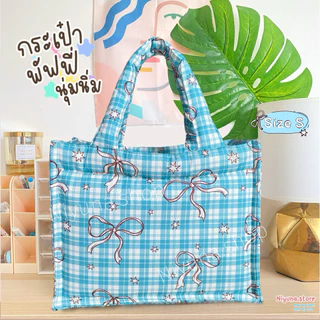 กระเป๋าถือ✨Pluffy bag💖กระเป๋านุ่มนิ่ม จุของได้เยอะ ลายผ้าcute cute⭐️