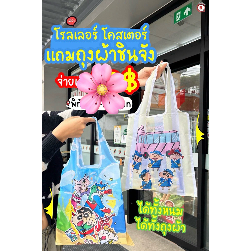 Roller Coaster x Crayon Shin-chan กระเป๋าช้อปปิ้งพับได้ ถุงผ้าลายชินจัง สินค้าแถมขนมโรลเลอร์ โคสเตอร์ 2026