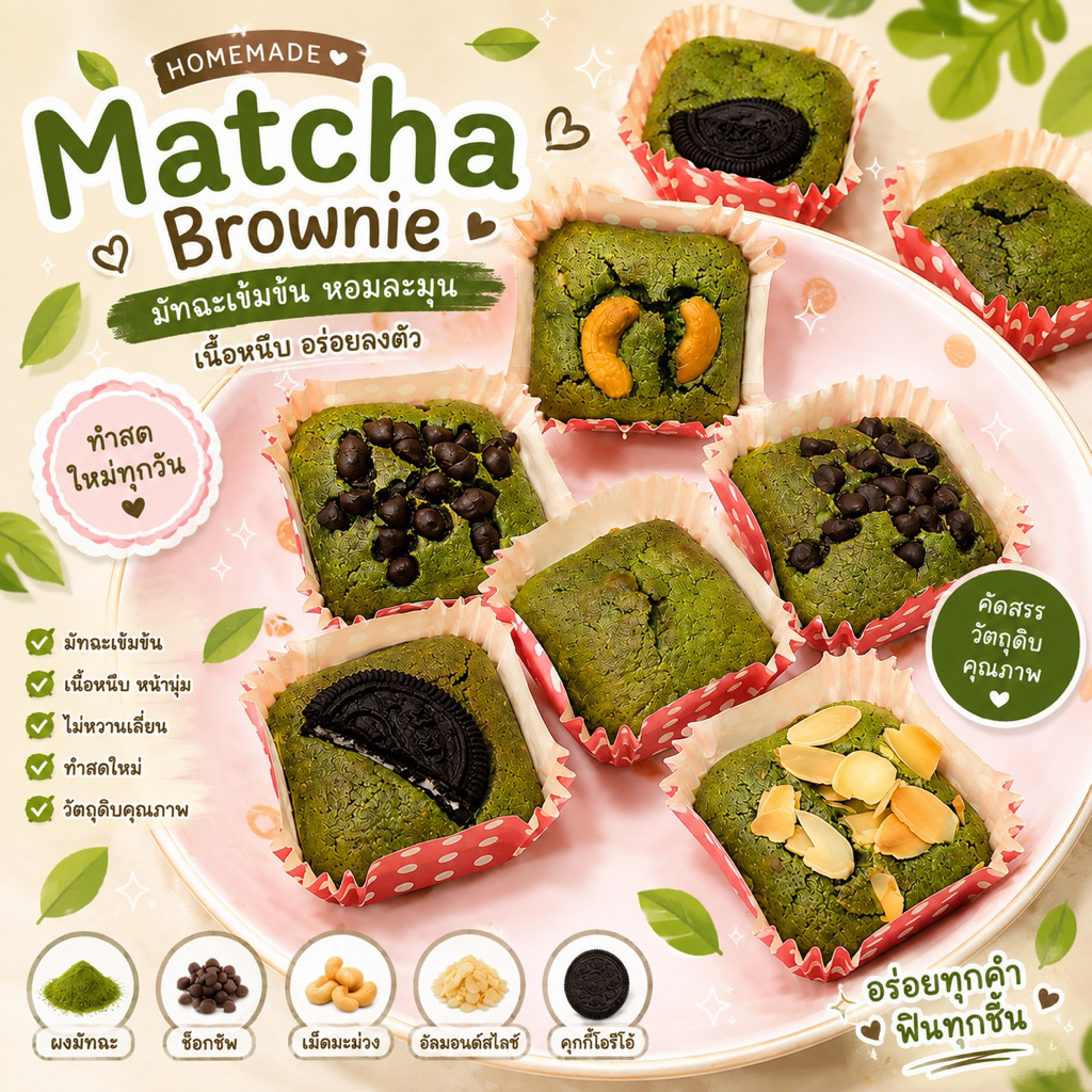 บราวนี่มัทฉะ Bake&Bloom 🍵 บราวนี่โฮมเมด 5 รส อบสดใหม่