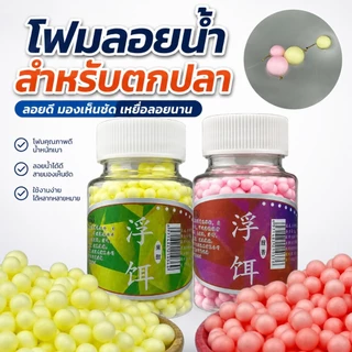 เม็ดโฟมตกปลาอบกลิ่นหอม เหยื่อโฟมลอยน้ำ สำหรับตกปลา มี 2 กลิ่นให้เลือก