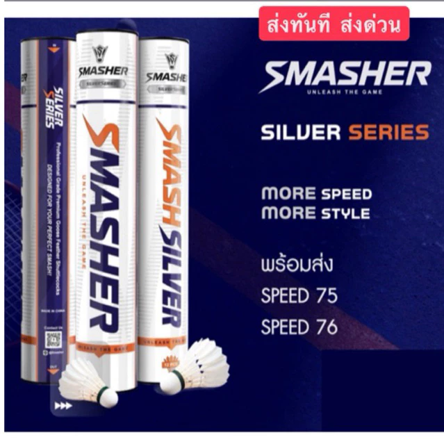 SMASHER SILVER ลูกแบด ขนห่านแท้ 100% ทนมาก ราคาดี speed 75/76 (ส่งทันที เร็ว)