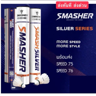 SMASHER SILVER ลูกแบด ขนห่านแท้ 100% ทนมาก ราคาดี speed 75/76 (ส่งทันที เร็ว)