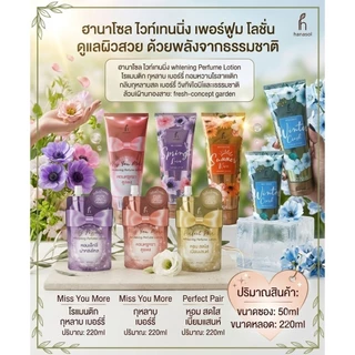 NewLot 🎯พร้อมส่ง📬Hanasol Perfume Lotion💜💛🩷 ฮานาโซล เพอร์ฟูมโลชั่น 50ml ,220ml