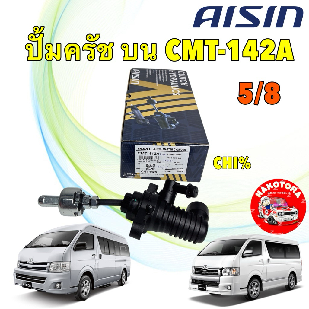 ปั้มครัช บน AISIN TOYOTA COMMUTER , KDH 200 KDH222R / HIACE 2.7 2TR  1KD VENTURY 2.7 รหัส CMT-142A