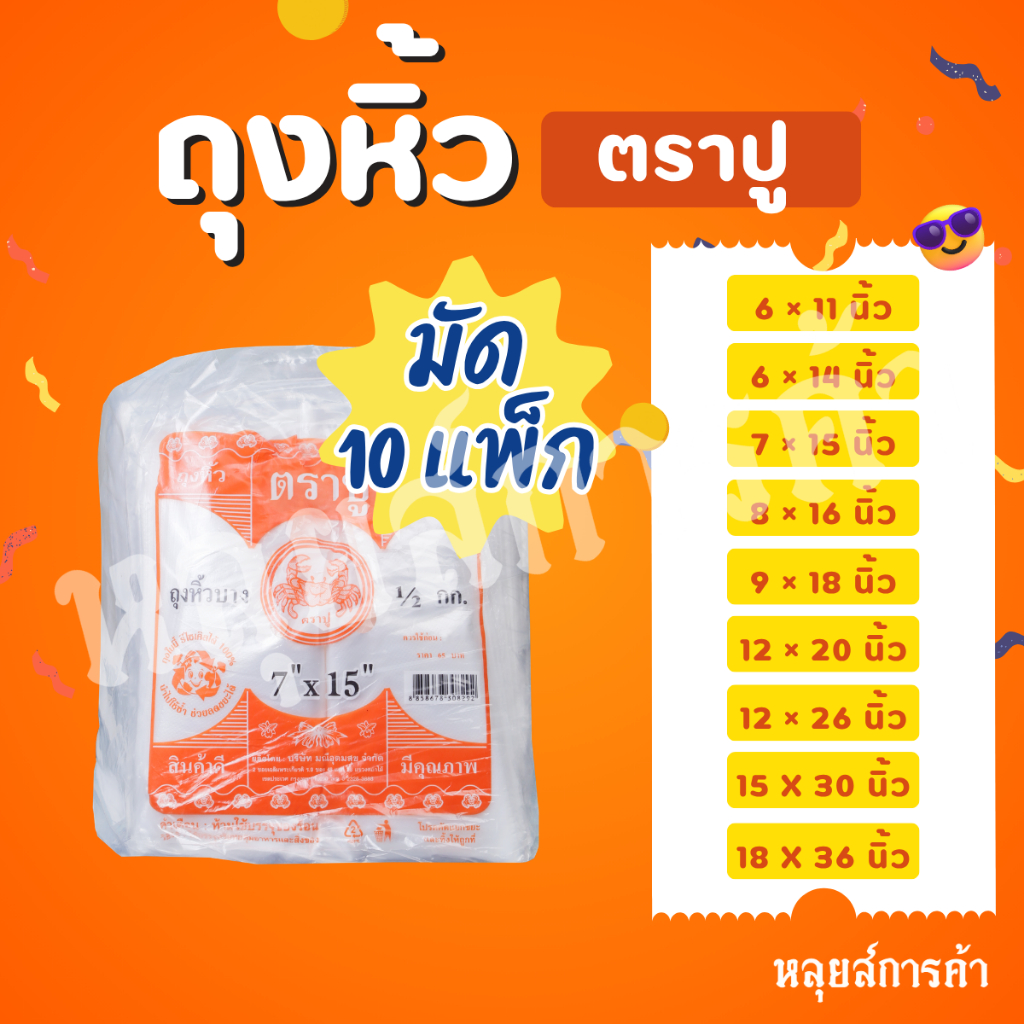 [5 กิโลกรัม] ถุงหูหิ้วพลาสติก ตราปูส้ม เนื้อบางเหนียว ยกมัด 10 แพ็ก มีครบทุกไซส์