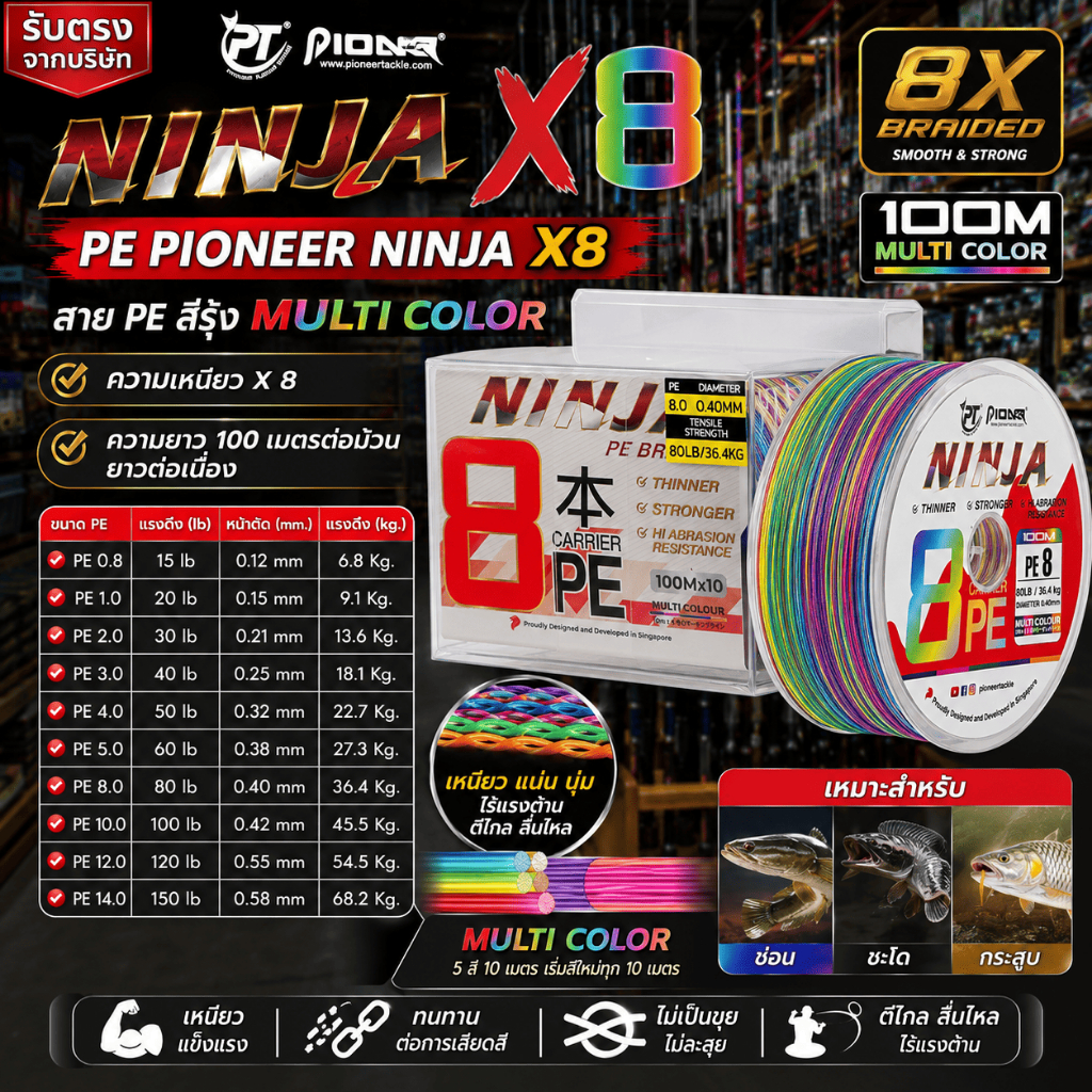 [ รับตรงจากบริษัท ] สาย PE PIONEER NINJA X8 สีรุ้ง 8 เส้น สายถักตกปลา 100 เมตร ม้วนต่อเนื่อง PE 0.8-