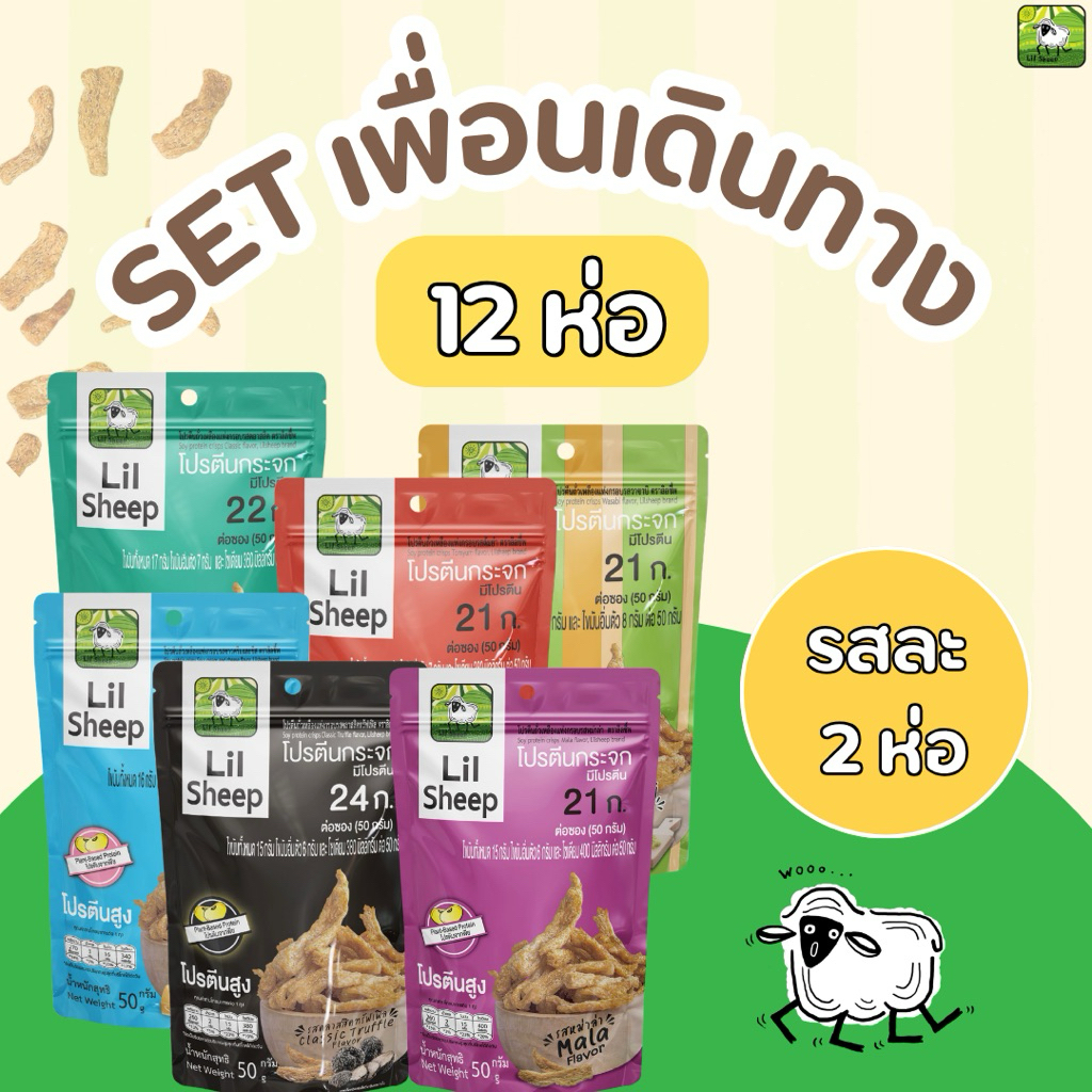 เซ็ตเพื่อนเดินทาง 12 ห่อ  รวม 6 รสชาติ Protein โปรตีนกระจก ขนมคลีน คีโต โปรตีนสูง ไม่มีผงชูรส กรอบอร่อยเพลิน ไม่ลงพุง
