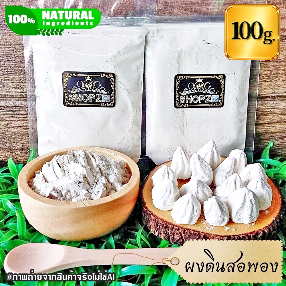 ผงดินสอพอง 100 กรัม ดินสอพองบดผง 100% White Clay Filler Powder ผงสมุนไพรแท้ Herbal Powder