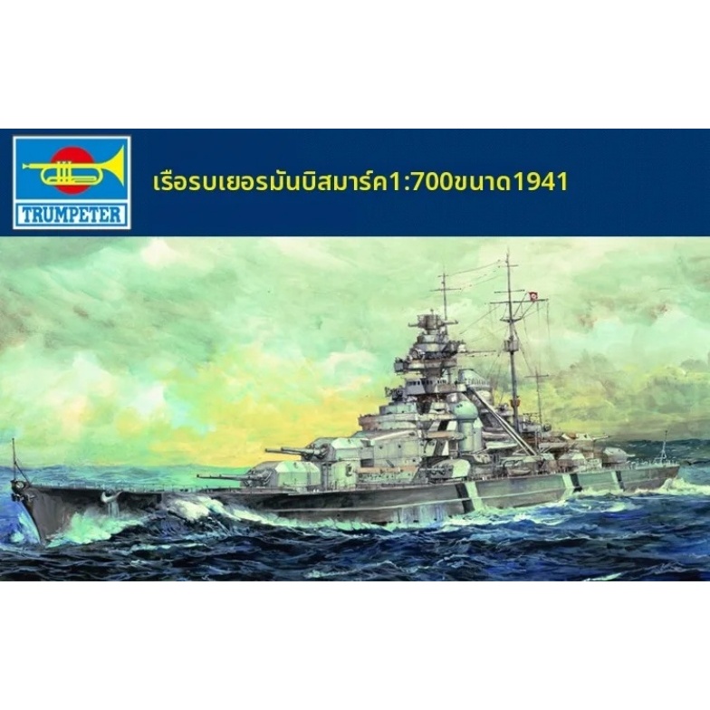 [พร้อมส่ง] Model เรือ Trumpeter German Bismarck Battleship 1941 1/700 Model Kit [iBITSHop]