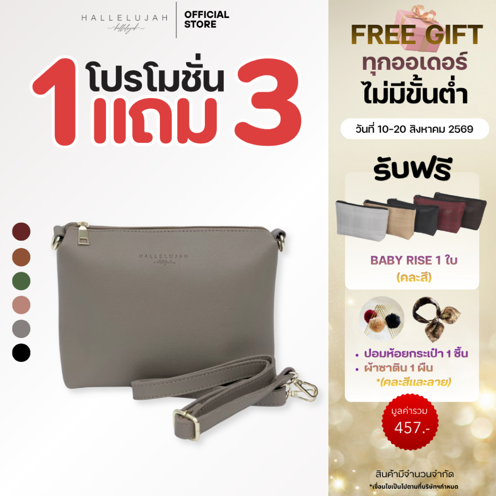 [โปรซื้อ1แถม3] HALLELUJAH Crossbody(ครอสบอดี้) Bag กระเป๋าผู้หญิง หนังPU Premium ขนาด9นิ้ว