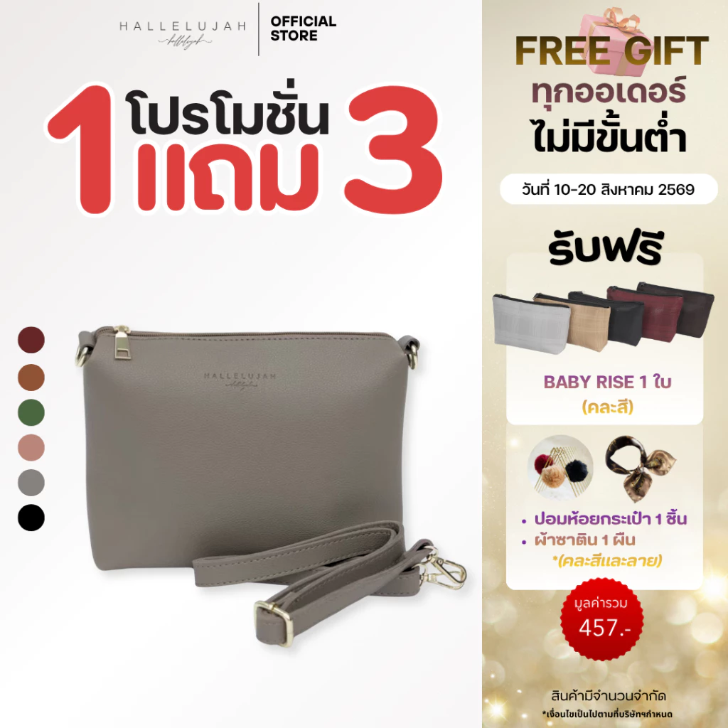 [โปรซื้อ1แถม3] HALLELUJAH Crossbody(ครอสบอดี้) Bag กระเป๋าผู้หญิง หนังPU Premium ขนาด9นิ้ว