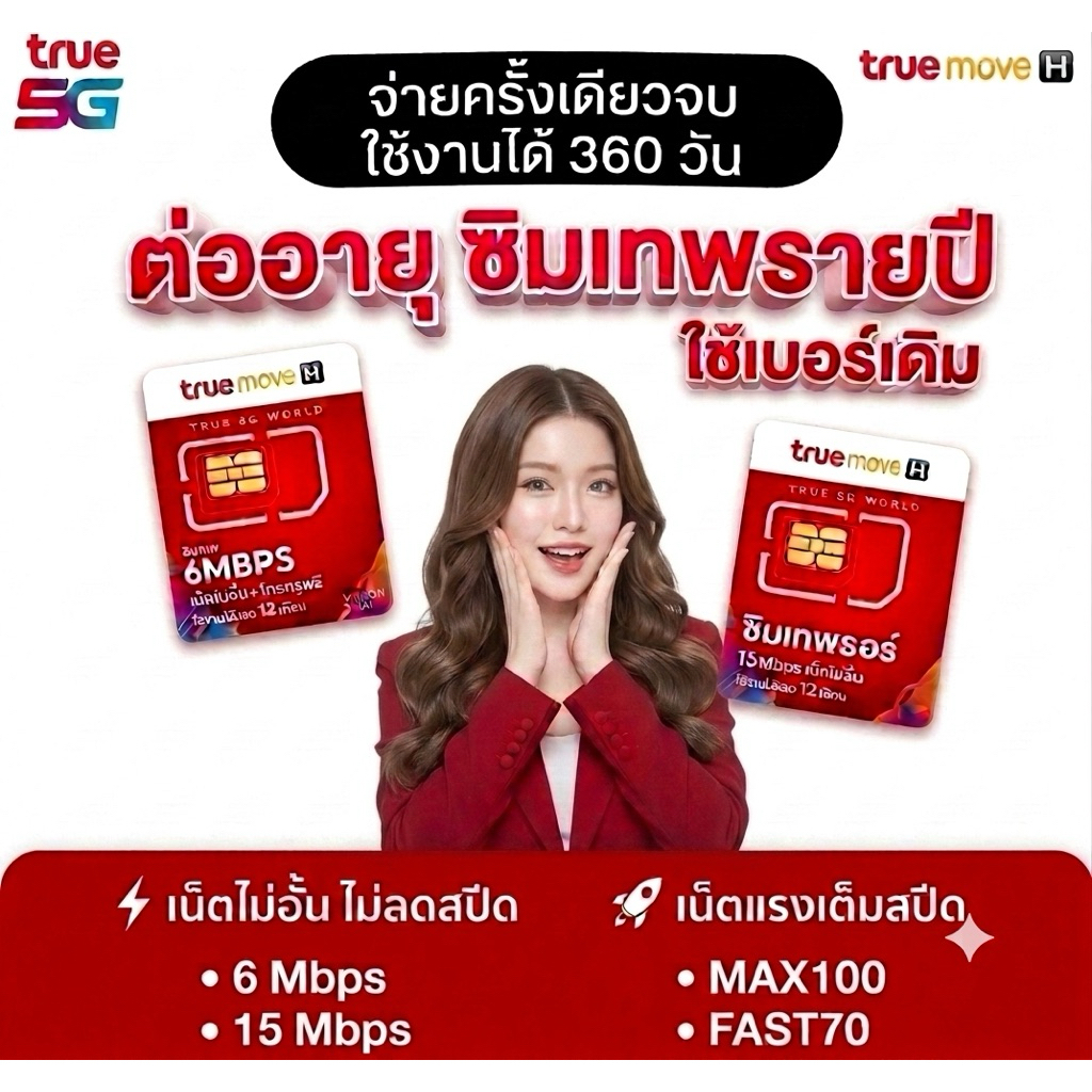 (❗️ทักแชทก่อนสั่ง❗️) ต่อโปรโมชั่นซิมเทพรายปี*เบอร์เดิม*ต่ออา