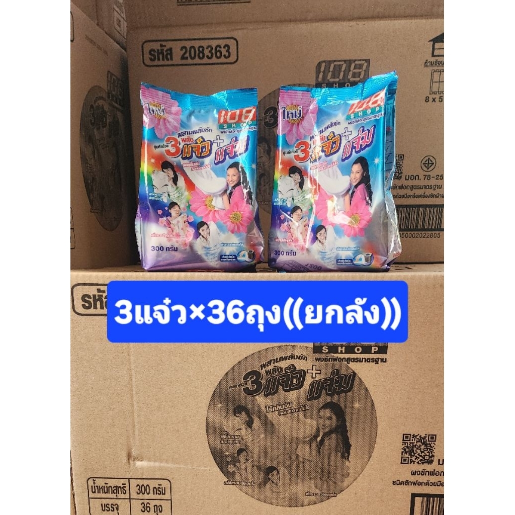 ผงซักฟอก 3 แจ๋วขนาด 300 กรัม *36ถุง((ยกลัง))