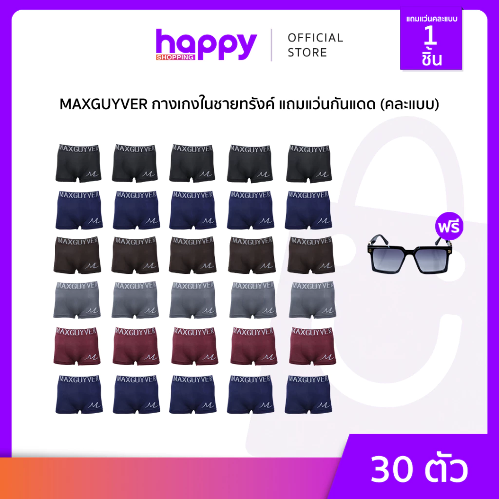 MAXGUYVER กางเกงชั้นในชายทรงทรังค์ 30ตัว แถมแว่นกันแดด
