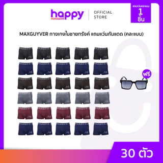 MAXGUYVER กางเกงชั้นในชายทรงทรังค์ 30ตัว แถมแว่นกันแดด