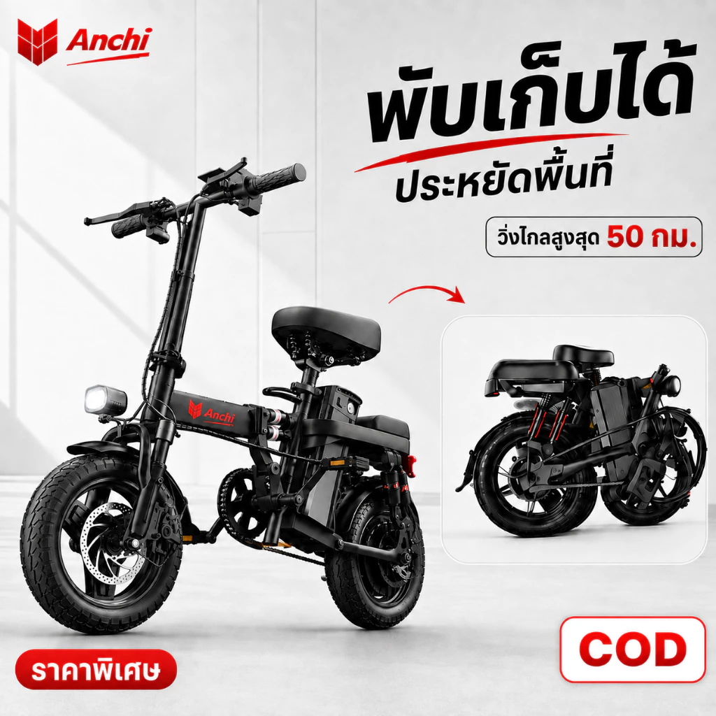 ANCHI จักรยานไฟฟ้าพับได้ เหมาะสำหรับผู้ใหญ่ จักรยานไฟฟ้า electric bike แรงดันไฟฟ้า 48V-20A [ผ่อน 0%]