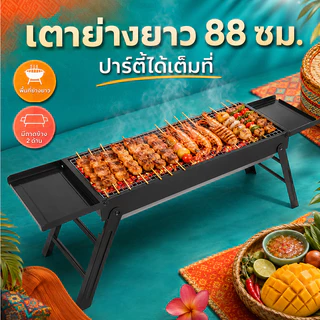 เตาปิ้งย่างถ่านทรงยาว 88 ซม. เตาบาร์บีคิวขาพับได้ พร้อมถาดวางของ 2 ด้าน สำหรับปาร์ตี้ แคมป์ปิ้ง และครอบครัว